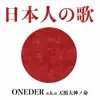 ONEDER - 日本人の歌 - Single